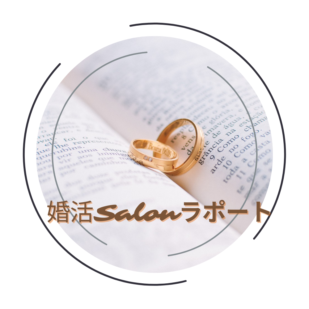結婚相談所の大阪市でおすすめ！手軽な費用＆婚活アプリの婚活Salonラポート