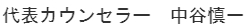 代表カウンセラー