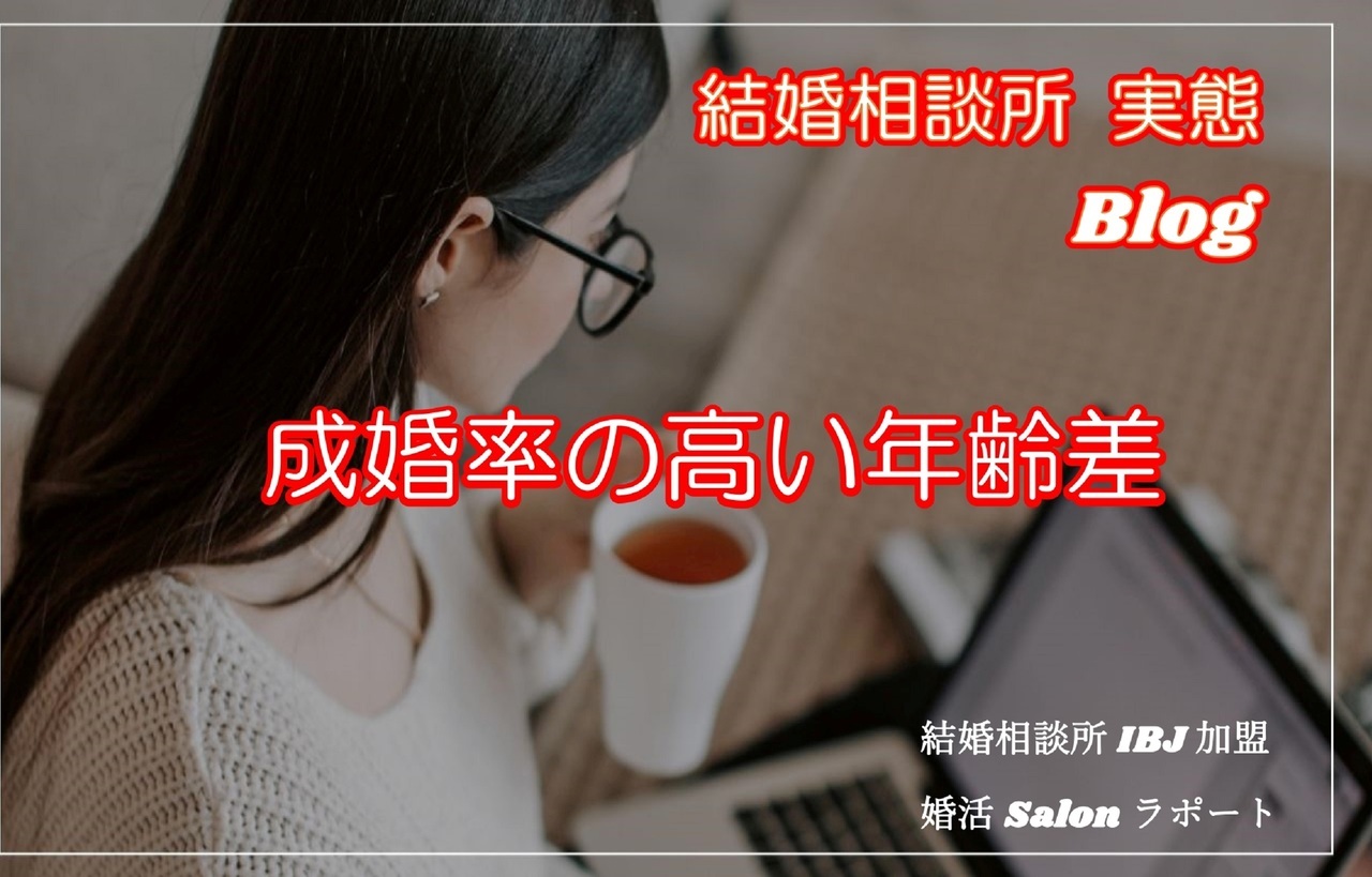 成婚率の高い年齢差