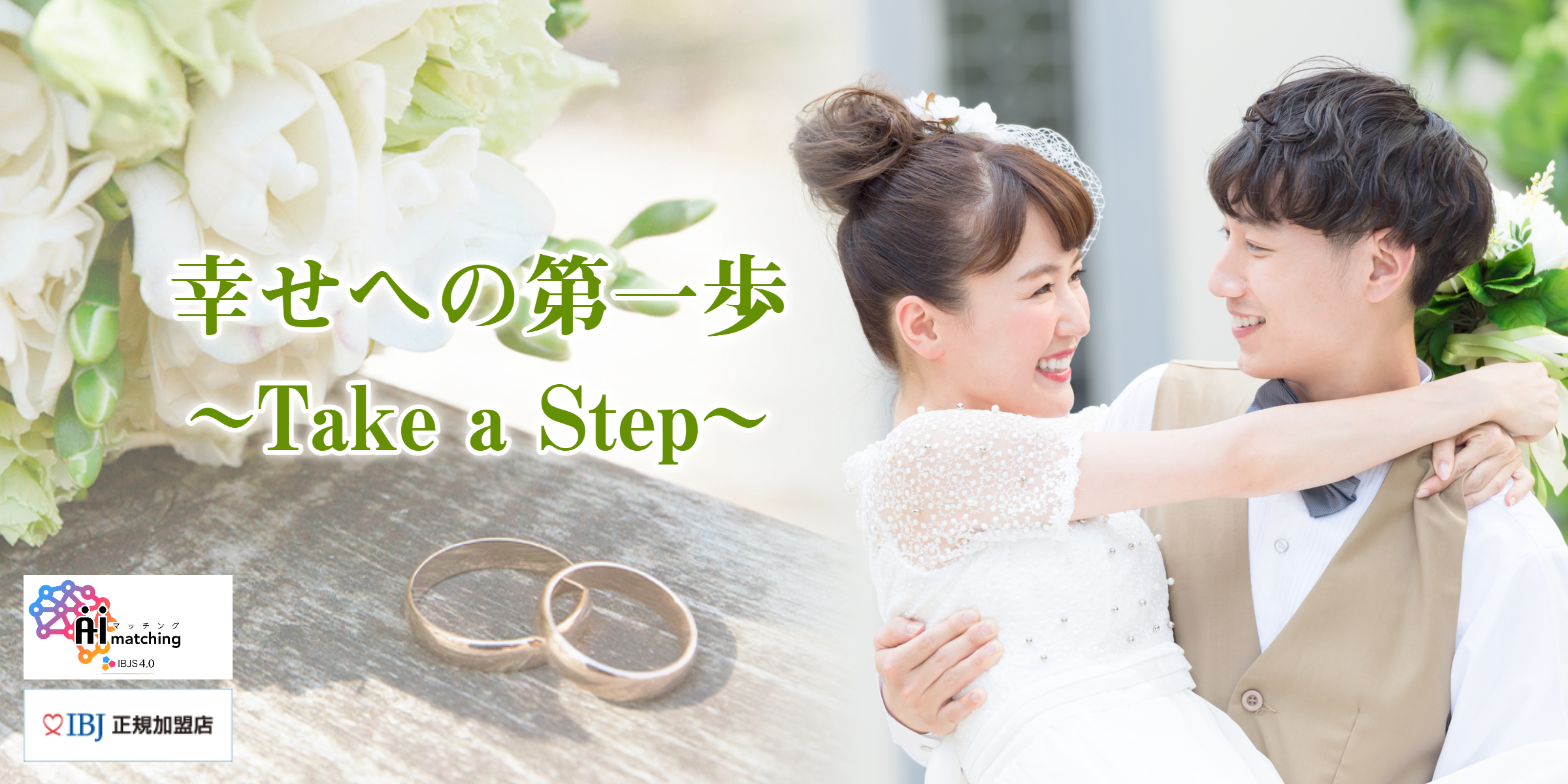 結婚相談所の大阪市でおすすめ！手軽な費用と婚活アプリの婚活Salonラポート