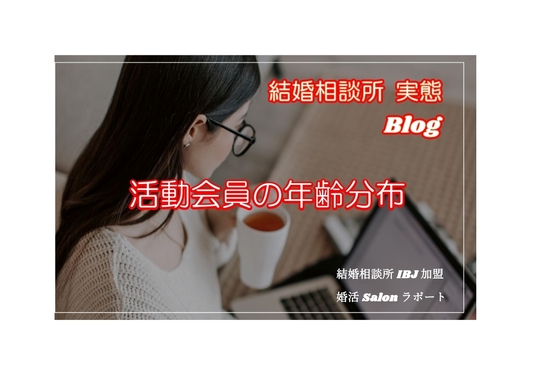 活動会員の年齢分布
