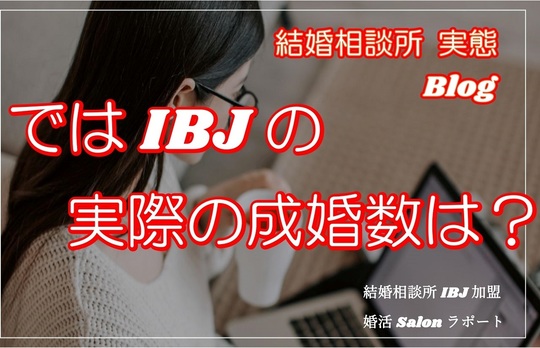 実際の成婚数実態