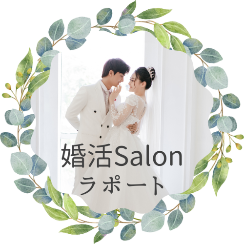 結婚相談所の大阪市でおすすめ！手軽な費用＆婚活アプリの婚活Salonラポート