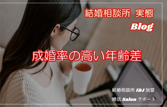 成婚率の高い年齢差